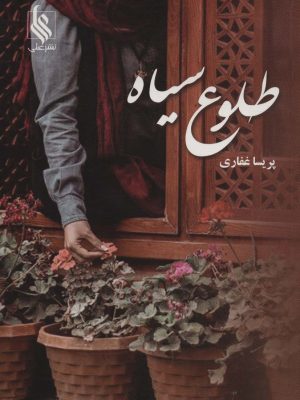 خرید کتاب رمان طلوع سیاه اثر پریسا غفاری نشر علی