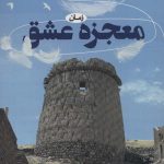 خرید کتاب معجزه عشق اثر اعظم فرخ زاد نشر آوای مهدیس