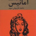 خرید کتاب آمانیس (دخت داریوش سوم) اثر سید جلال روشن نشر دبیر
