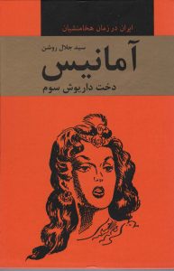 خرید کتاب آمانیس (دخت داریوش سوم) اثر سید جلال روشن نشر دبیر