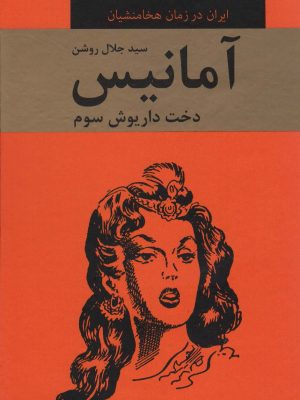 خرید کتاب آمانیس (دخت داریوش سوم) اثر سید جلال روشن نشر دبیر