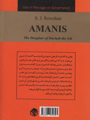 خرید کتاب آمانیس (دخت داریوش سوم) اثر سید جلال روشن نشر دبیر