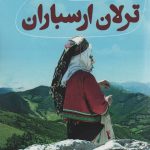 خرید کتاب ترلان ارسباران اثر اعظم فرخ زاد نشر آوای مهدیس