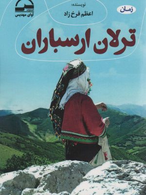 خرید کتاب ترلان ارسباران اثر اعظم فرخ زاد نشر آوای مهدیس