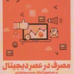 خرید کتاب مصرف در عصر دیجیتال اثر جورج ریترز نشر سروش