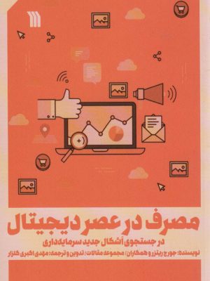 خرید کتاب مصرف در عصر دیجیتال اثر جورج ریترز نشر سروش