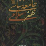 خرید کتاب جامعه شناسی هنر اسلامی اثر فردریک معتوق نشر سروش