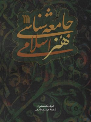 خرید کتاب جامعه شناسی هنر اسلامی اثر فردریک معتوق نشر سروش