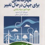 خرید کتاب مهارت هایی رای جهان در حال تغییر اثر آران استیپه نشر سروش