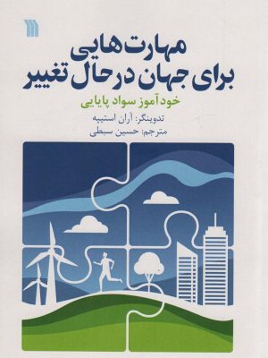 خرید کتاب مهارت هایی رای جهان در حال تغییر اثر آران استیپه نشر سروش