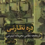 خرید کتاب دره نظارتی (تاریخچه نظامی محرمانه اینترنتی) اثر یاشا لوین نشر سروش