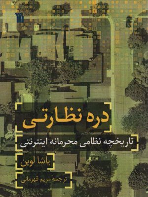 خرید کتاب دره نظارتی (تاریخچه نظامی محرمانه اینترنتی) اثر یاشا لوین نشر سروش
