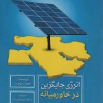 خرید کتاب انرژی جایگزین در خاورمیانه اثر جودت بهجت نشر سروش