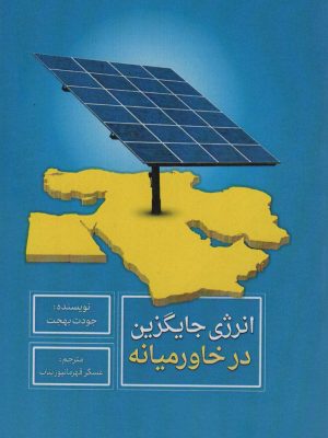 خرید کتاب انرژی جایگزین در خاورمیانه اثر جودت بهجت نشر سروش