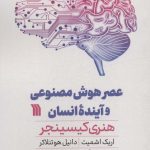 خرید کتاب عصر هوش مصنوعی و آینده انسان اثر هنری کیسینجر نشر سروش