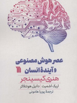 خرید کتاب عصر هوش مصنوعی و آینده انسان اثر هنری کیسینجر نشر سروش