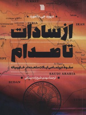 خرید کتاب از سادات تا صدام اثر دیوید جی دانفورد نشر سروش
