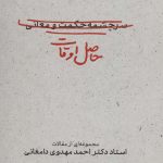 خرید کتاب حاصل اوقات (مجموعه ای از مقالات استاد احمد مهدوی دامغانی)