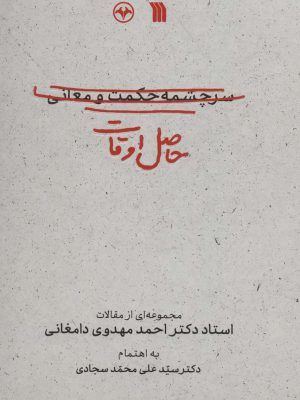 خرید کتاب حاصل اوقات (مجموعه ای از مقالات استاد احمد مهدوی دامغانی)