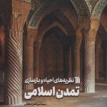 خرید کتاب نظریه های احیا و بازسازی تمدن اسلامی اثر امیرحسین دهقانی