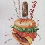 خرید کتاب علیه رژیم غذایی اثر اران سگال نشر سروش