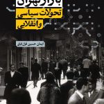 خرید کتاب بازار تهران تحولات سیاسی و انقلابی اثر ایمان حسین قزل ایاق