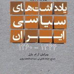 خرید کتاب یادداشت های سیاسی ایران 1260 تا 1278 نشر مرکز اسناد