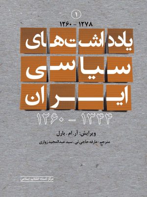 خرید کتاب یادداشت های سیاسی ایران 1260 تا 1278 نشر مرکز اسناد