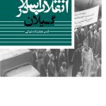 خرید کتاب انقلاب اسلامی در گیلان اثر قدیر نجف زاده شوکی نشر مرکز اسناد