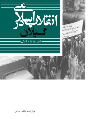 خرید کتاب انقلاب اسلامی در گیلان اثر قدیر نجف زاده شوکی نشر مرکز اسناد