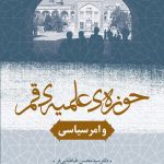 خرید کتاب حوزه علمیه قم و امر سیاسی اثر سید محسن طباطبایی فر نشر مرکز اسناد