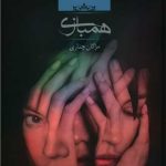 خرید کتاب رمان همبازی اثر مژگان چناری نشر صدای معاصر