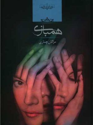 خرید کتاب رمان همبازی اثر مژگان چناری نشر صدای معاصر