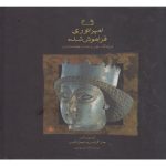 خرید کتاب امپراتوری فراموش شده اثر جان کرتیس نشر فرزان روز