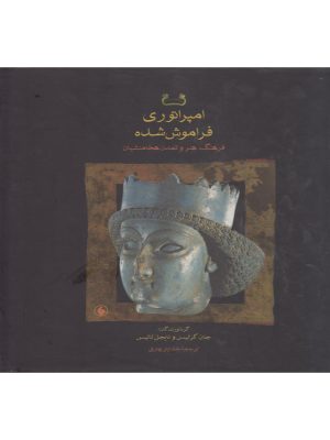 خرید کتاب امپراتوری فراموش شده اثر جان کرتیس نشر فرزان روز