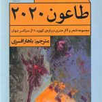 خرید کتاب طاعون 2020 اثر مهناز بدیهیان نشر هونار