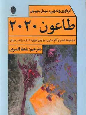 خرید کتاب طاعون 2020 اثر مهناز بدیهیان نشر هونار
