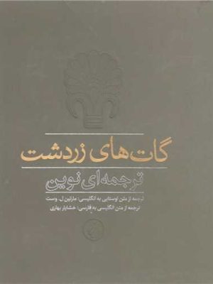 خرید کتاب گات های زردشت اثر مارتین وست ترجمه خشایار بهاری نشر فرزان روز