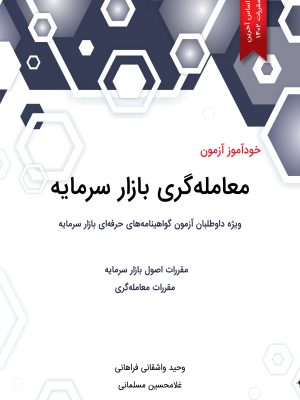 خرید کتاب خودآموز آزمون معامله گری بازار سرمایه اثر وحید واشقانی فراهانی