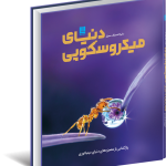 خرید کتاب دایره المعارف مصور دنیای میکروسکوپی نشر سایان