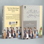 خرید کتاب می توانی گاهی استراحت کنی اثر دن کیم نشر دانش آفرین