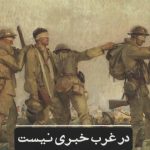 خرید کتاب در غرب خبری نیست اثر اریش ماریا مارک نشر علمی فرهنگی