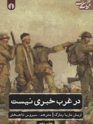 خرید کتاب در غرب خبری نیست اثر اریش ماریا مارک نشر علمی فرهنگی