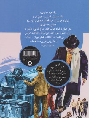 خرید کتاب شرلوک هولمز جون دل اثر ابراهیم رها نشر مون
