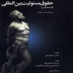 خرید کتاب حقوق مسئولیت ایرانی اثر جیمز کرافورد نشر سنگلج