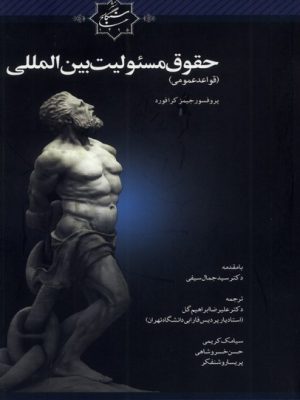 خرید کتاب حقوق مسئولیت ایرانی اثر جیمز کرافورد نشر سنگلج