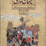 خرید کتاب میهمان نوازی اثر سعید میرمحمد صادق نشر سنگلج