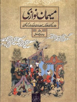 خرید کتاب میهمان نوازی اثر سعید میرمحمد صادق نشر سنگلج