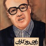 خرید کتاب راوی روزگاران اثر سیدسعید میرمحمد صادق نشر سنگلج