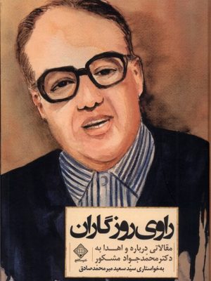خرید کتاب راوی روزگاران اثر سیدسعید میرمحمد صادق نشر سنگلج